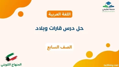 حل درس قارات وبلاد للصف السابع الكويت